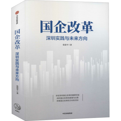 正版新书]国企改革张思平9787521712254