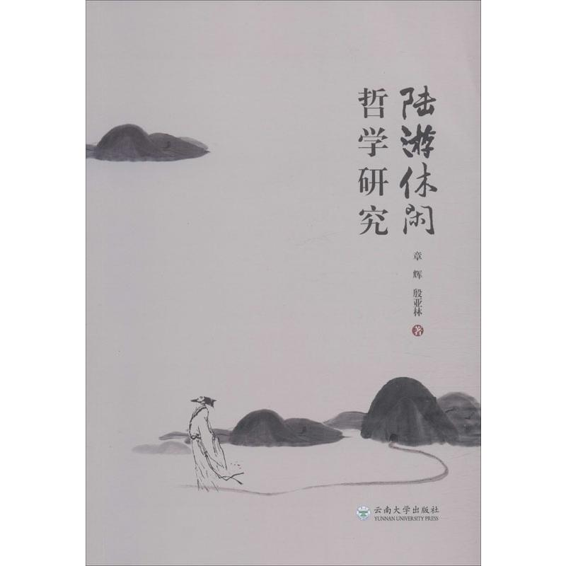 醉染图书陆游休闲哲学研究978754822