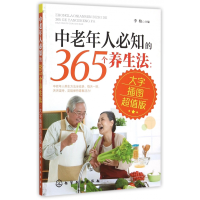 音像中老年人必知的365个养生法(大字插图版)李柏