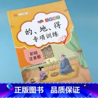[正版]小学语文知识点的地得专项训练彩绘注音版一二三四五六年级看图写话作文起步练习题语文的得地用法形容词量词动词专项练