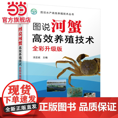 图说河蟹高效养殖技术(全彩升级版)