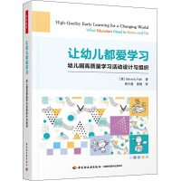 [M]让幼儿都爱学习 幼儿园高质量学习活动设计与组织-9787518437252
