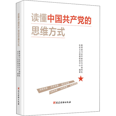 [M]读懂中国共产党的思维方式-9787509913147