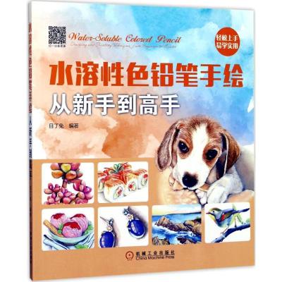 正版新书]水溶性色铅笔手绘从新手到高手目丁兔9787111573869