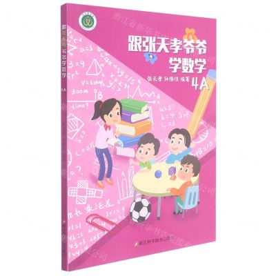 [N]跟张天孝爷爷学数学(4A)-9787534198526
