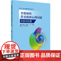 非精神科常见精神心理问题识别与处置 国家心理健康和精神卫生防治中心编 临床医患沟通技能 心理问题识别思路方法 人民卫生出
