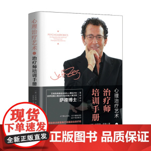 心理艺术之师培训手册 杰弗瑞 萨德 著 心理学书籍
