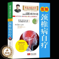 [醉染正版]正版 健康中国2030家庭养生保健丛书图解 颈椎病自疗 编者钱丽旗 中医养生书籍大全 颈椎病的自疗方法