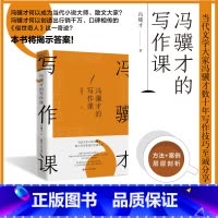 [正版]冯骥才的写作课 冯骥才数十年写作技巧至诚分享 方法+案例 教你描写世态人情 阐述生活哲理 写出生动传神的小说