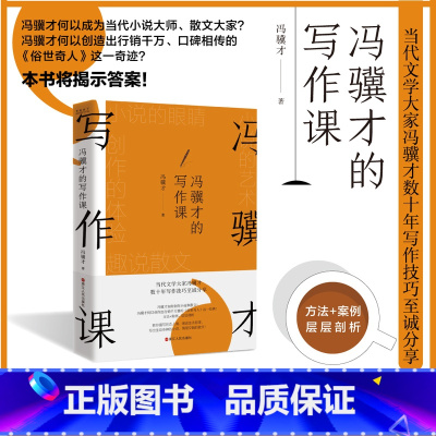 [正版]冯骥才的写作课 冯骥才数十年写作技巧至诚分享 方法+案例 教你描写世态人情 阐述生活哲理 写出生动传神的小说