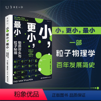 [正版]小,更小,小:物质尽头与粒子秘境 一部粒子物理学简史,在微观世界深处捕捉宇宙真相