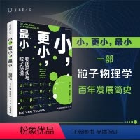 [正版]小,更小,小:物质尽头与粒子秘境 一部粒子物理学简史,在微观世界深处捕捉宇宙真相