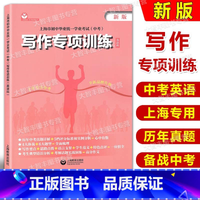 写作专项训练 九年级/初中三年级 [正版] 上海市初中毕业学业考试中考 写作专项训练 英语科 上海教育出版社 初一初