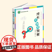 []成长关键期观察 谢立清 骆亚军 著 深入成长关键期观察 名师名校名校长书系 9787569727609西南大