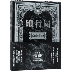 银行局(致命存款)
