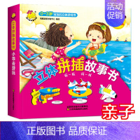 [正版]立体拼插故事书小乖去游玩绘本0-3岁宝宝的立体游戏书3-6岁幼儿童话故事翻翻书洞洞书幼儿书培养动手动脑益智男孩书