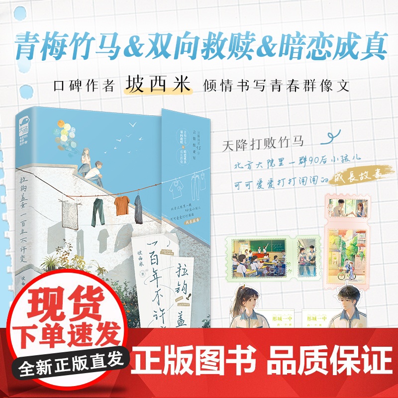 拉钩盖章一百年不许变 坡西米著 腹黑学神郁谋VS表面乖乖女施念 北方大院里一群小孩儿青春成长故事 青春小说实体书 新视角