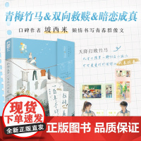 拉钩盖章一百年不许变 坡西米著 腹黑学神郁谋VS表面乖乖女施念 北方大院里一群小孩儿青春成长故事 青春小说实体书 新视角