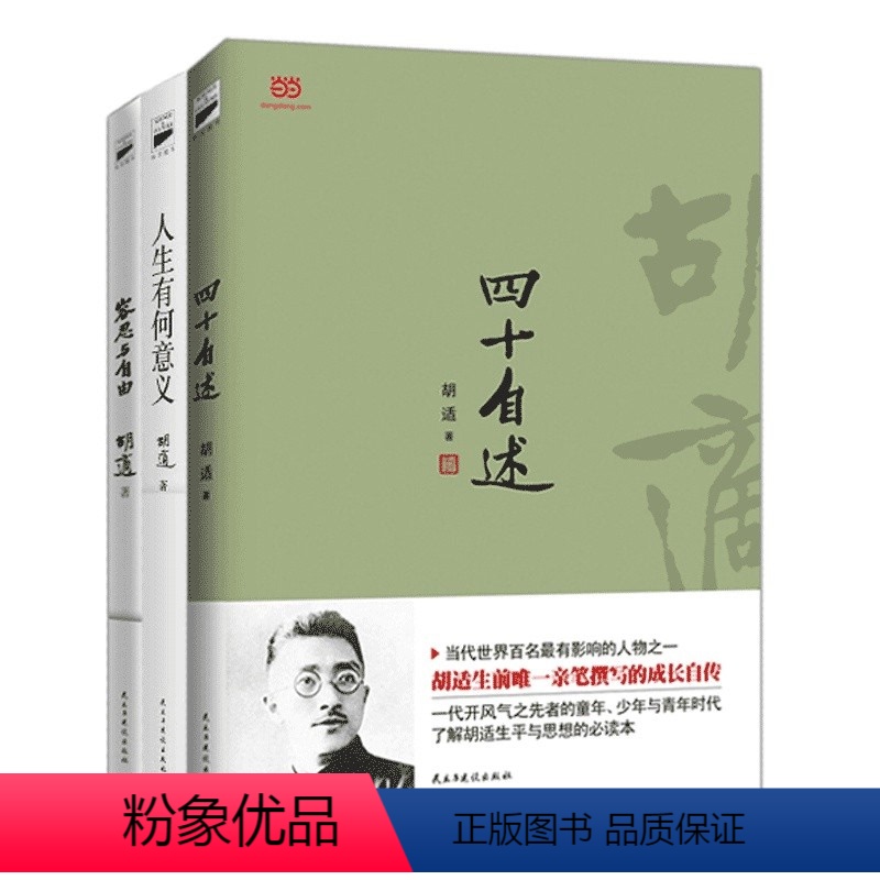 [正版]胡适经典套装(四十自述+人生有何意义+容忍与自由)