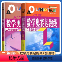 [2本]奥赛加油站+起跑线 小学二年级 [正版]小学数学奥赛起跑线 全国通用 二年级分册 第四次修订 2年级 小学生数学