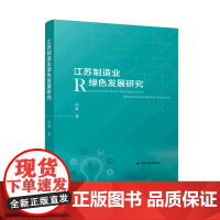 江苏制造业绿色发展研究