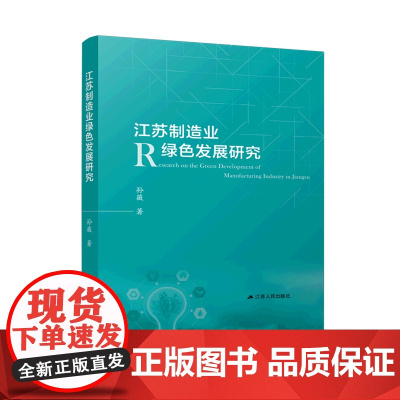江苏制造业绿色发展研究