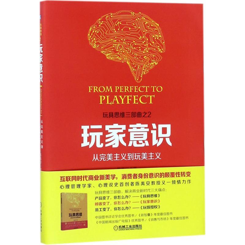 正版新书]玩家意识:从完美主义到玩美主义陈禹安9787111584438