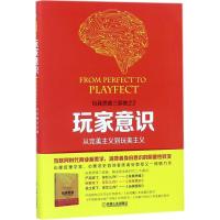 正版新书]玩家意识:从完美主义到玩美主义陈禹安9787111584438