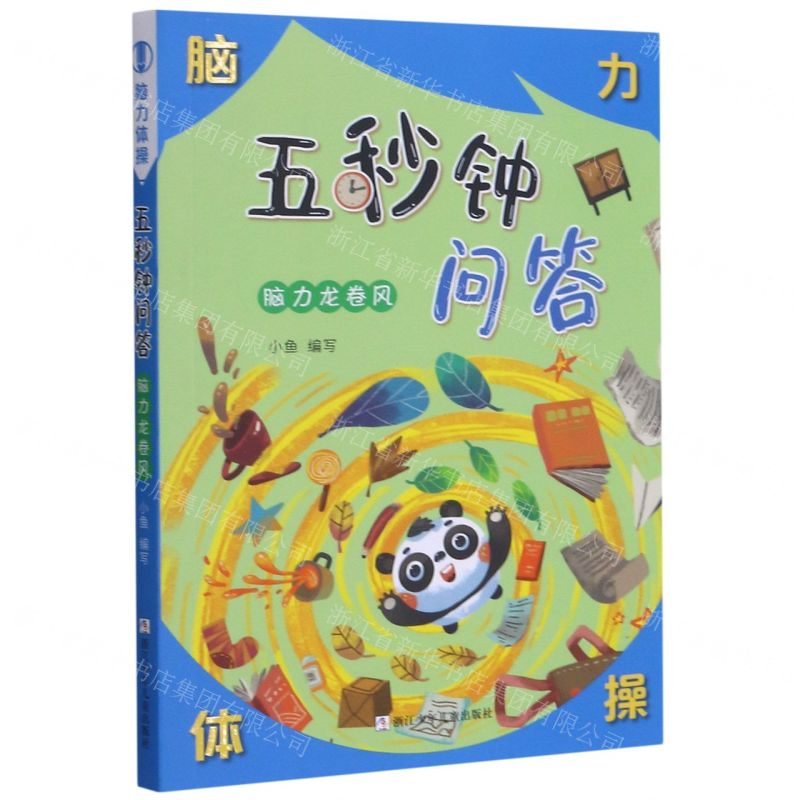 [N]五秒钟问答(脑力龙卷风)/脑力体操-9787559723550