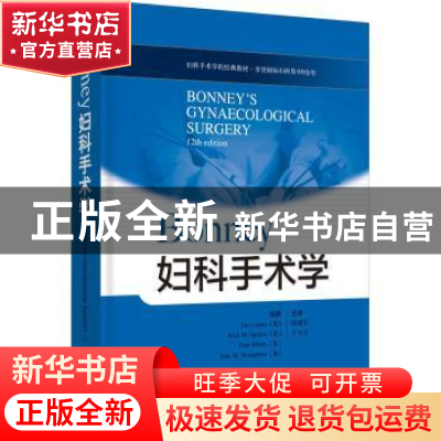 正版 Bonney妇科手术学(精) [英]Tito Lopes 上海科学技术出版社