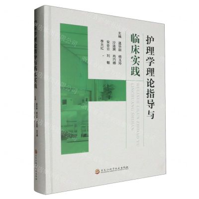 [N]护理学理论指导与临床实践(精)-9787571917791
