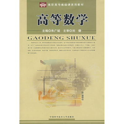 正版新书]高等数学朱广斌 主编9787312019548