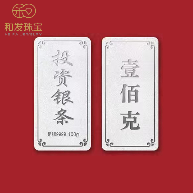 和发珠宝 银条9999足银实心银砖100g古法投资纯银理财收藏送礼长辈