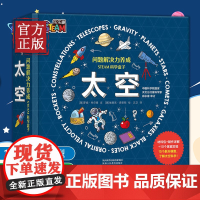 问题解决力养成STEAM科学盒子 太空 6-14岁儿童3D物理百科知识科普逻辑思维解决问题力培养小学课外阅读辅导书