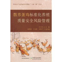 正版新书]散养蛋鸡标准化养殖质量安全风险管理吉小凤9787109303