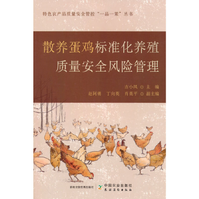 正版新书]散养蛋鸡标准化养殖质量安全风险管理吉小凤9787109303