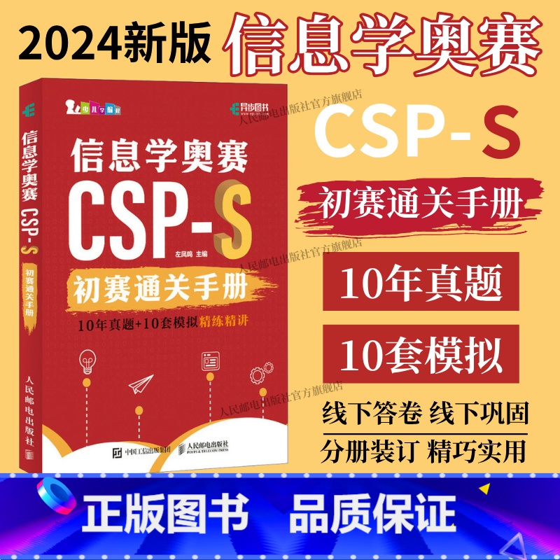 2024信息学奥赛CSP-S初赛通关手册10年真题+10套模拟 精练精讲 [正版]出版社 信息学奥赛CSP-S初赛通关