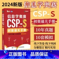 2024信息学奥赛CSP-S初赛通关手册10年真题+10套模拟 精练精讲 [正版]出版社 信息学奥赛CSP-S初赛通关