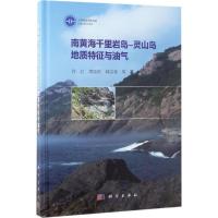 [醉染正版]正版 南黄海千里岩岛-灵山岛地质特征与油气 许红,周瑶琪,韩宗珠 等著 自然科学 地球科学 地质学 书籍 科