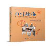 正版新书]百川赴海 四川大学校友创新创业风采录白鹏97875690541