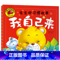 大图大字我爱读-宝宝好习惯故事-我自己来 [正版]大图大字我爱读-宝宝好习惯故事-我自己来
