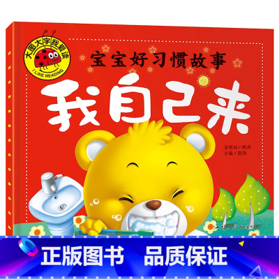 大图大字我爱读-宝宝好习惯故事-我自己来 [正版]大图大字我爱读-宝宝好习惯故事-我自己来