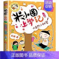 [正版]米小圈上学记二年级大自然小秘密注音版儿童文学爆笑漫画6-9-12岁小学生一二三四年级课外阅读书籍拼音版全套少儿童
