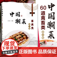 中国潮菜 禽畜类(第2版) 60道禽畜类的经典菜品 选材、制作技艺、菜品特点 图文并茂 广东潮汕菜粤菜家常经典菜谱食谱粤
