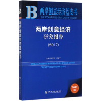 [M]两岸创意经济研究报告.2017-9787520113595