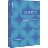[M]深度教学——促进学生素养发育的教学变革-9787533489700