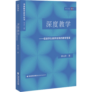 [M]深度教学——促进学生素养发育的教学变革-9787533489700
