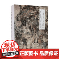 西游记壁画与玄奘取经图像 魏文斌 著 收藏鉴赏
