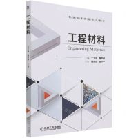 [N]工程材料(普通高等教育系列教材)-9787111679127