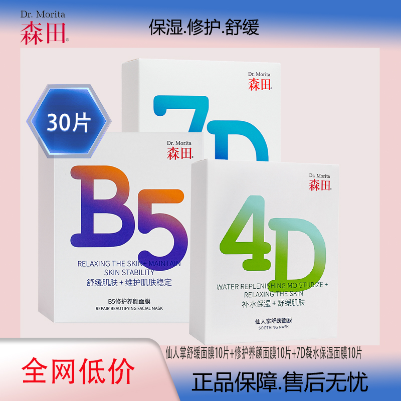 森田天天系列4D7D5B保湿补水面膜玻尿酸水润熬夜滋润舒缓修护救急